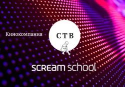 Кинокомпания СТВ стала ментором Scream School